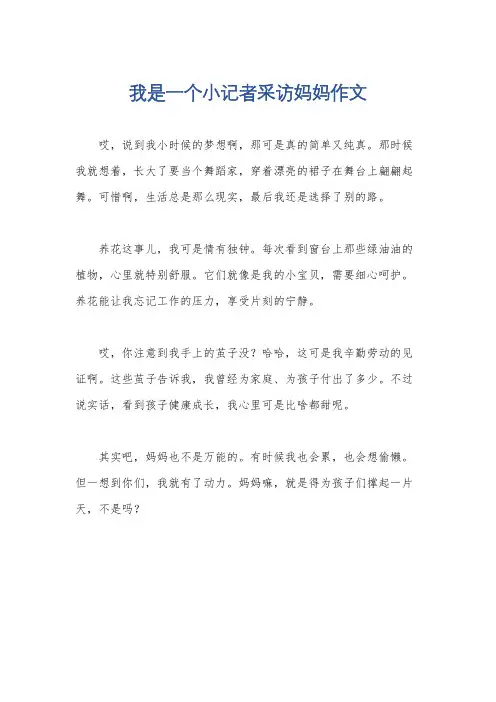 我是一个小记者采访妈妈作文