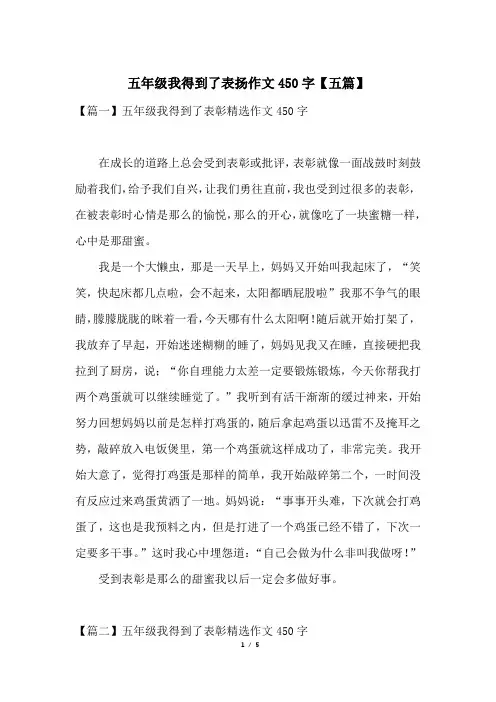 五年级我得到了表扬作文450字【五篇】