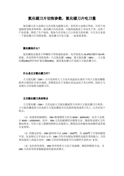 氮化硼刀片切削参数,氮化硼刀片吃刀量