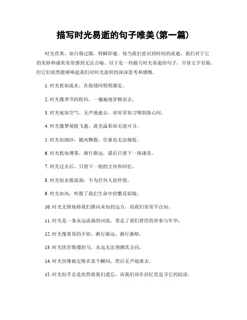 描写时光易逝的句子唯美(精选合集两篇)