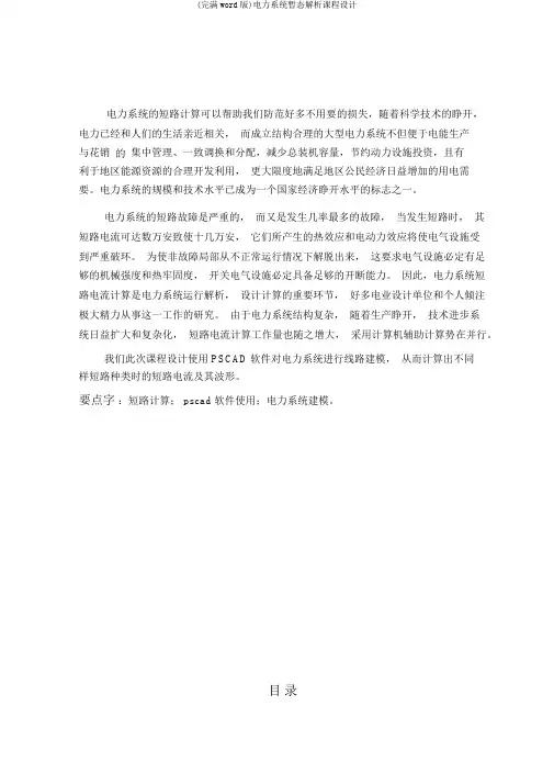 (完整word版)电力系统暂态分析课程设计