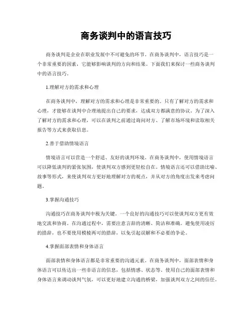 商务谈判中的语言技巧