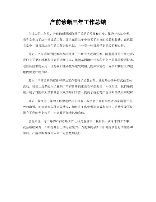 产前诊断三年工作总结