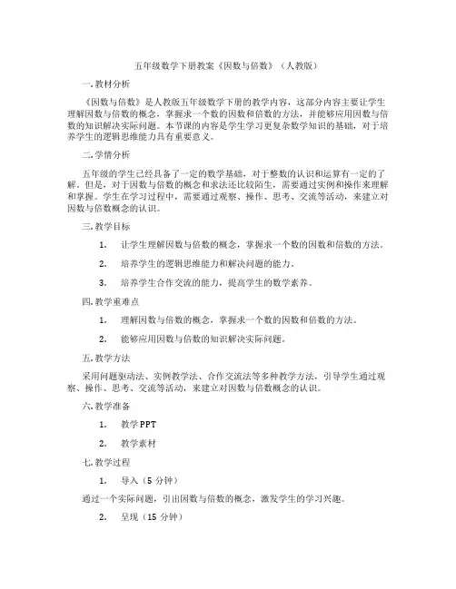 五年级数学下册教案《因数与倍数》(人教版)