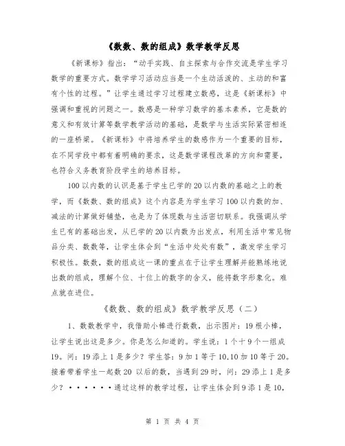 《数数、数的组成》数学教学反思（三篇）