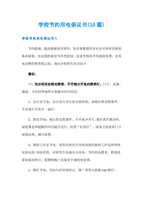 学校节约用电倡议书(10篇)