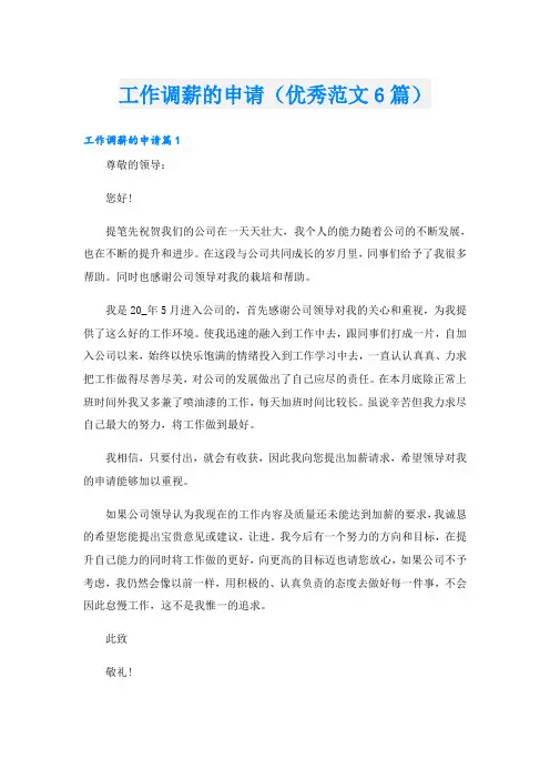 工作调薪的申请(优秀范文6篇)