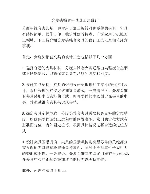 分度头锥套夹具及工艺设计