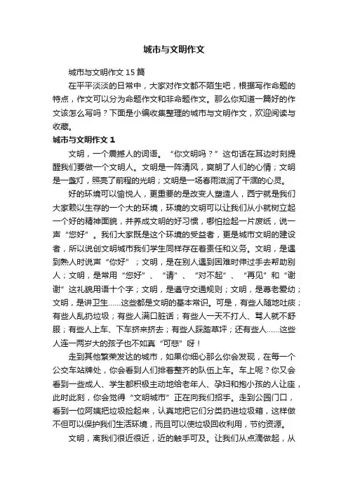 城市与文明作文15篇