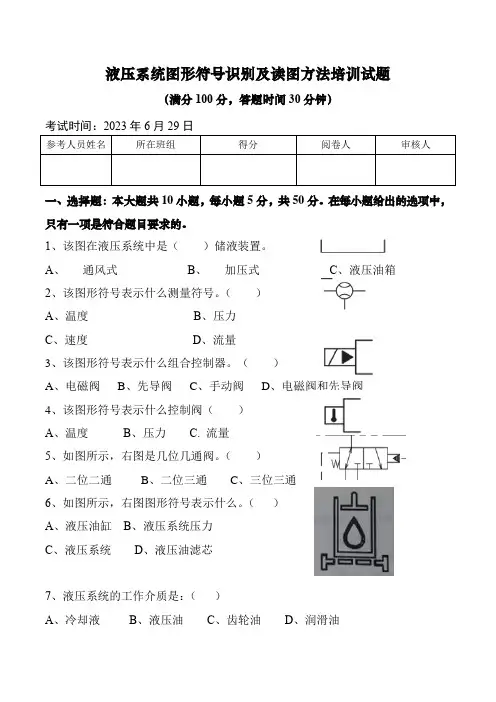 液压系统图形符号识别及读图方法培训试题