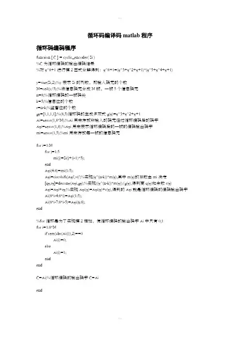 循环码编译码matlab程序