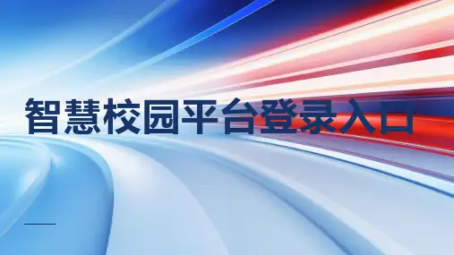 智慧校园平台登录入口
