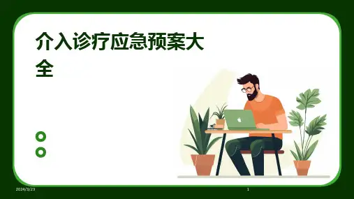 2024年度介入诊疗应急预案大全