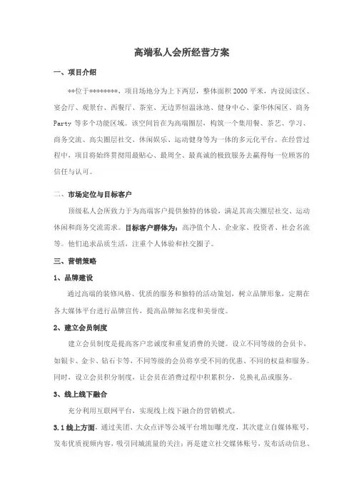 高端私人会所经营方案