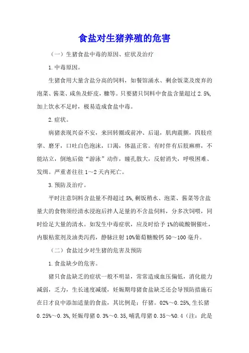 食盐对生猪养殖的危害
