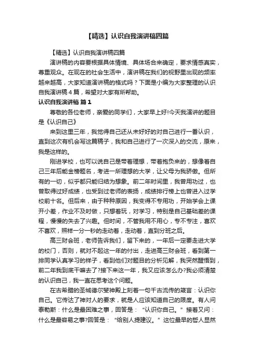 【精选】认识自我演讲稿四篇
