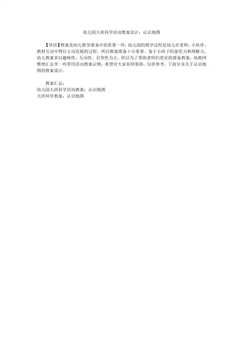 幼儿园大班科学活动教案设计认识地图