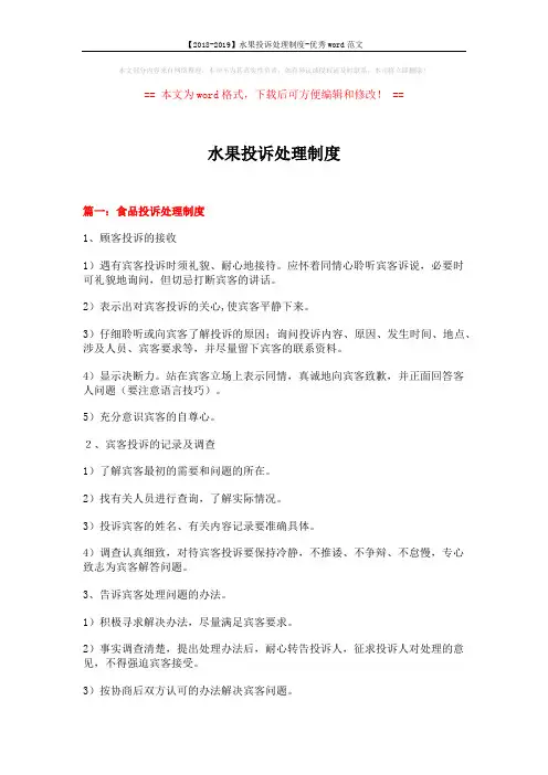 【2018-2019】水果投诉处理制度-优秀word范文 (7页)