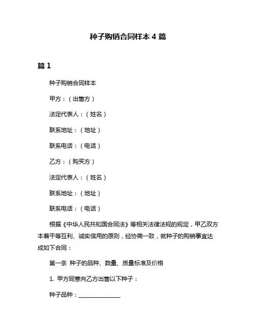 种子购销合同样本4篇