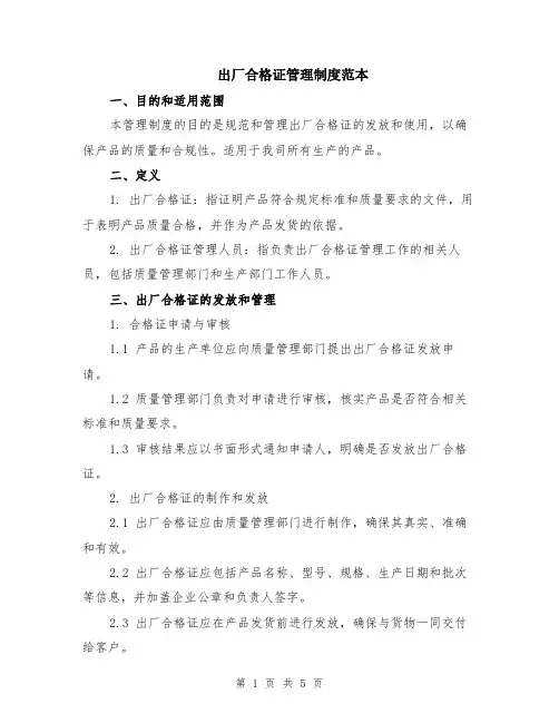 出厂合格证管理制度范本（2篇）