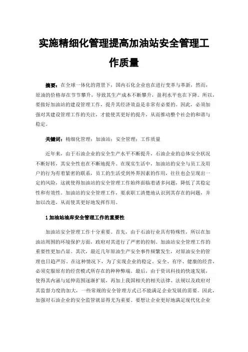 实施精细化管理提高加油站安全管理工作质量