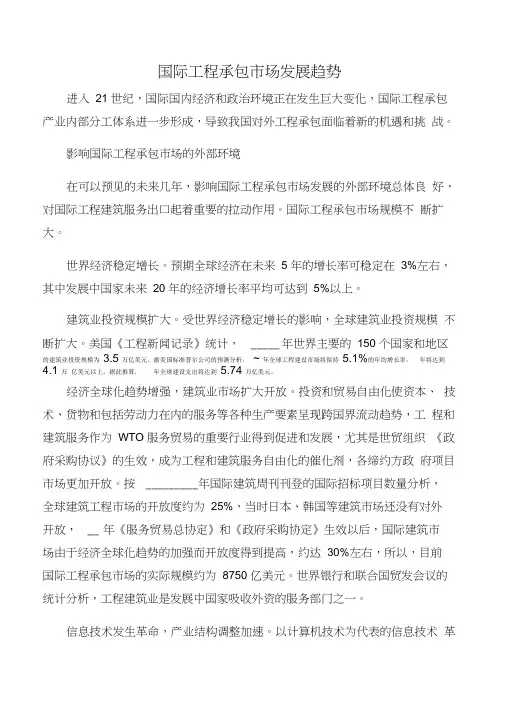 国际工程承包市场发展趋势