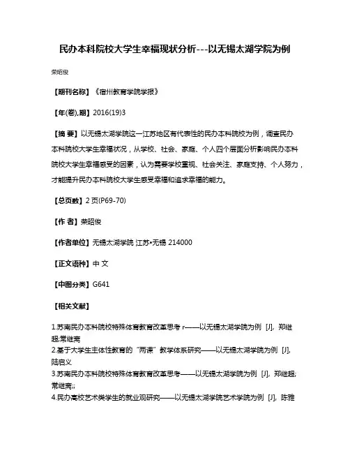 民办本科院校大学生幸福现状分析---以无锡太湖学院为例
