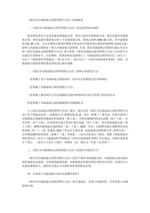 《重庆市市级湿地公园管理暂行办法》政策解读