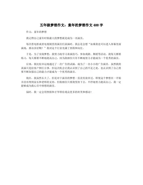 五年级梦想作文：童年的梦想作文400字