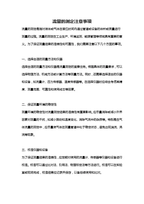 流量的测定注意事项