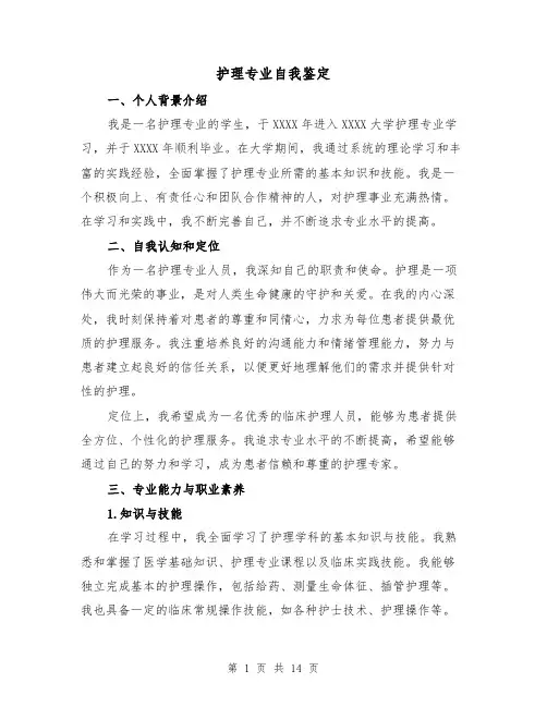 护理专业自我鉴定（七篇）