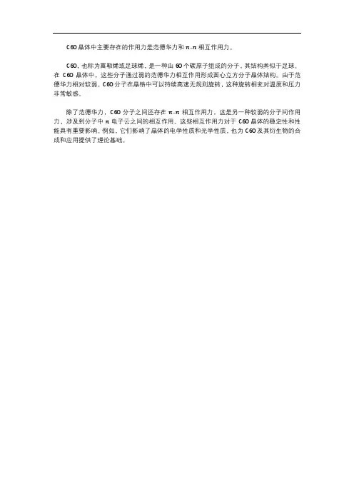 c60晶体中存在的作用力