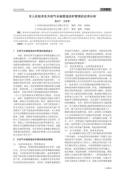 无人机技术在天然气长输管道巡护管理的应用分析
