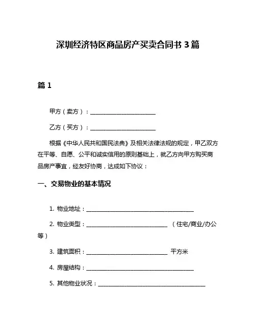 深圳经济特区商品房产买卖合同书3篇