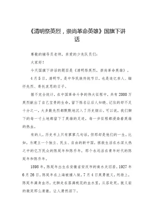 《清明祭英烈,崇尚革命英雄》等清明节国旗下讲话系列范文八篇
