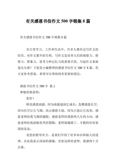 有关感恩书信作文500字锦集8篇