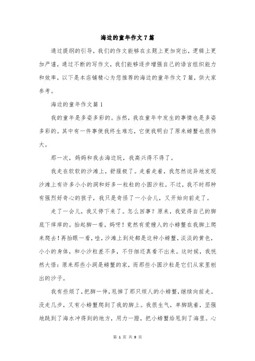 海边的童年作文7篇