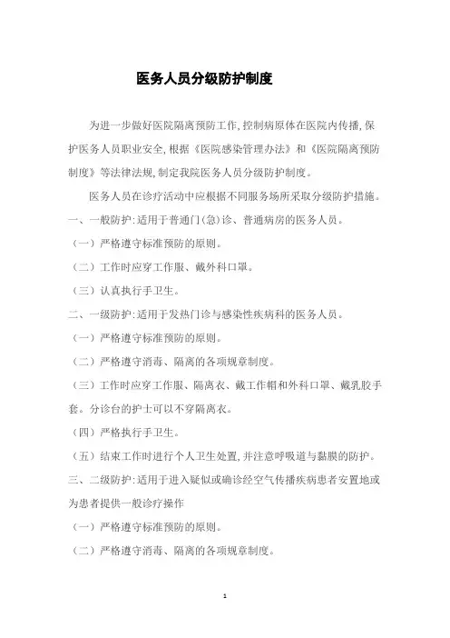 医院医务人员分级防护制度