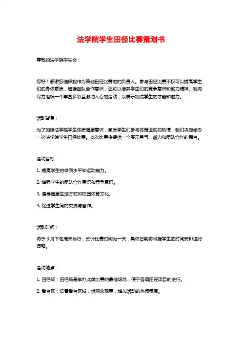 法学院学生田径比赛策划书 (2)