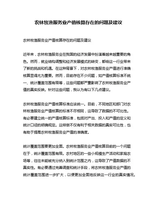 农林牧渔服务业产值核算存在的问题及建议