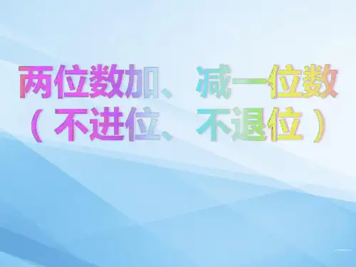 100以内两位数加减一位数不进不退