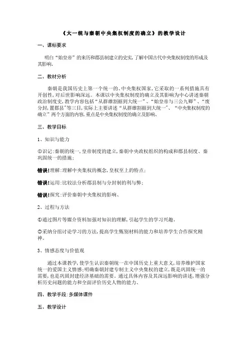 实验学校历史《大一统与秦朝中央集权制度的确立》的教学设计