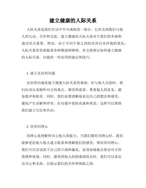 建立健康的人际关系