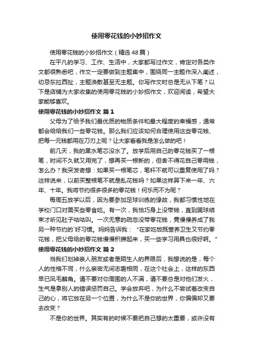 使用零花钱的小妙招作文