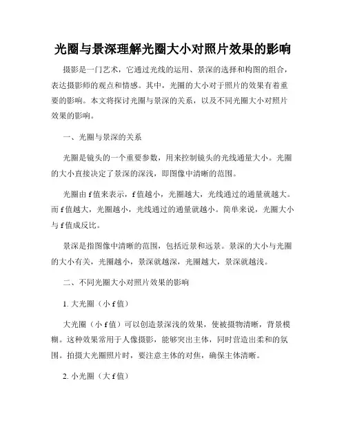 光圈与景深理解光圈大小对照片效果的影响