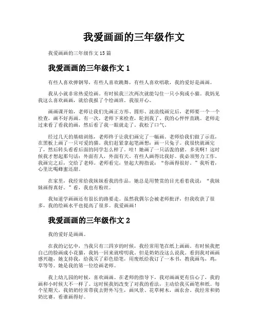 我爱画画的三年级作文