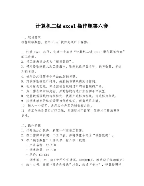 计算机二级excel操作题第六套
