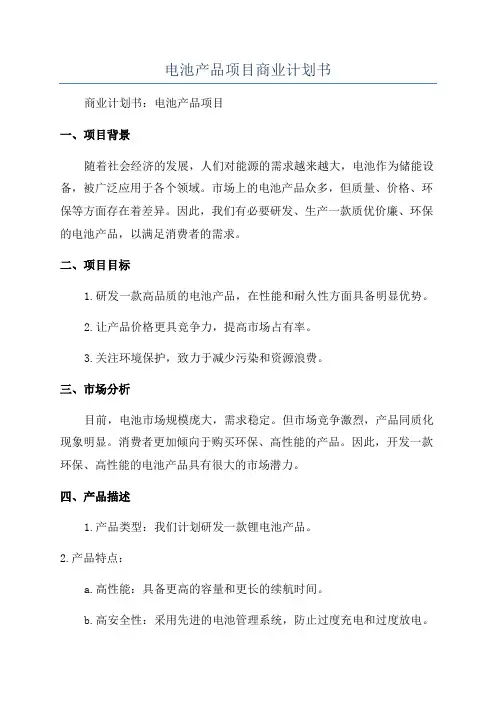 电池产品项目商业计划书