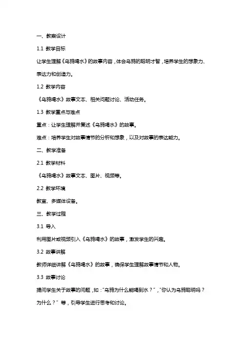 《乌鸦喝水》教案+反思