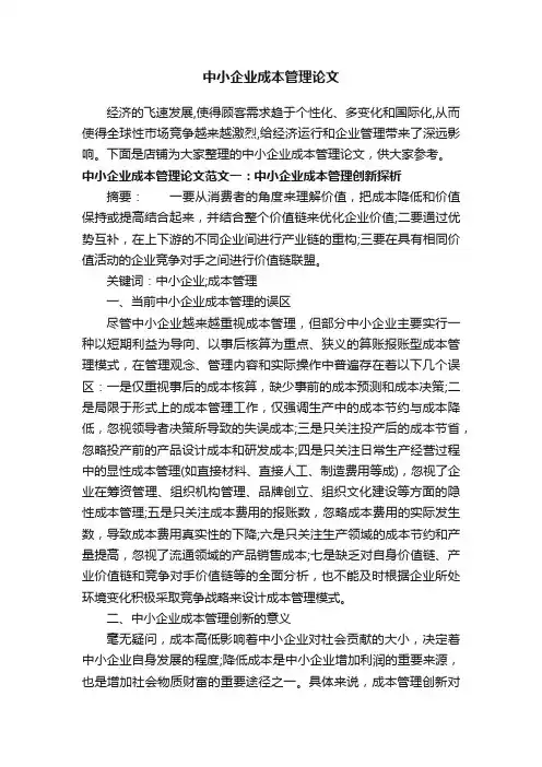 中小企业成本管理论文